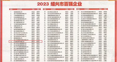 内射日本女人毛茸茸的逼权威发布丨2023绍兴市百强企业公布，长业建设集团位列第18位